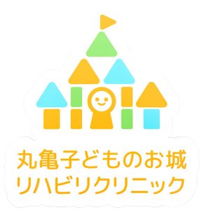 まるがめこどものおしろリハビリクリニック